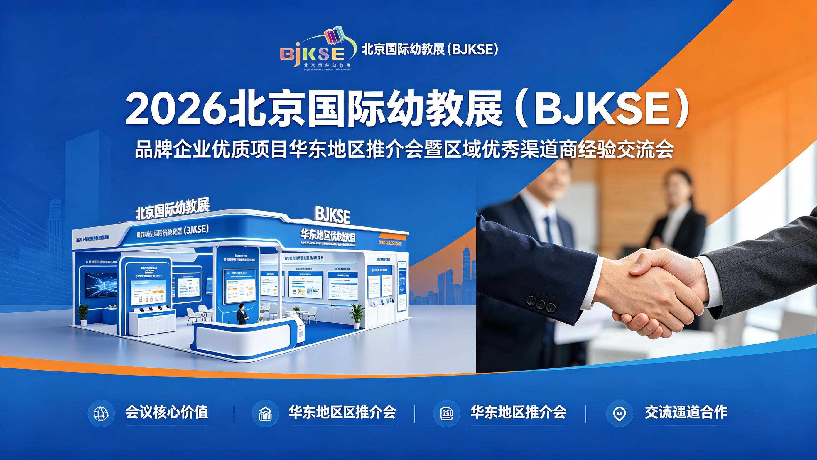 2026北京国际幼教展品牌企业优质项目华东地区推介会暨区域优秀渠道商经验交流会