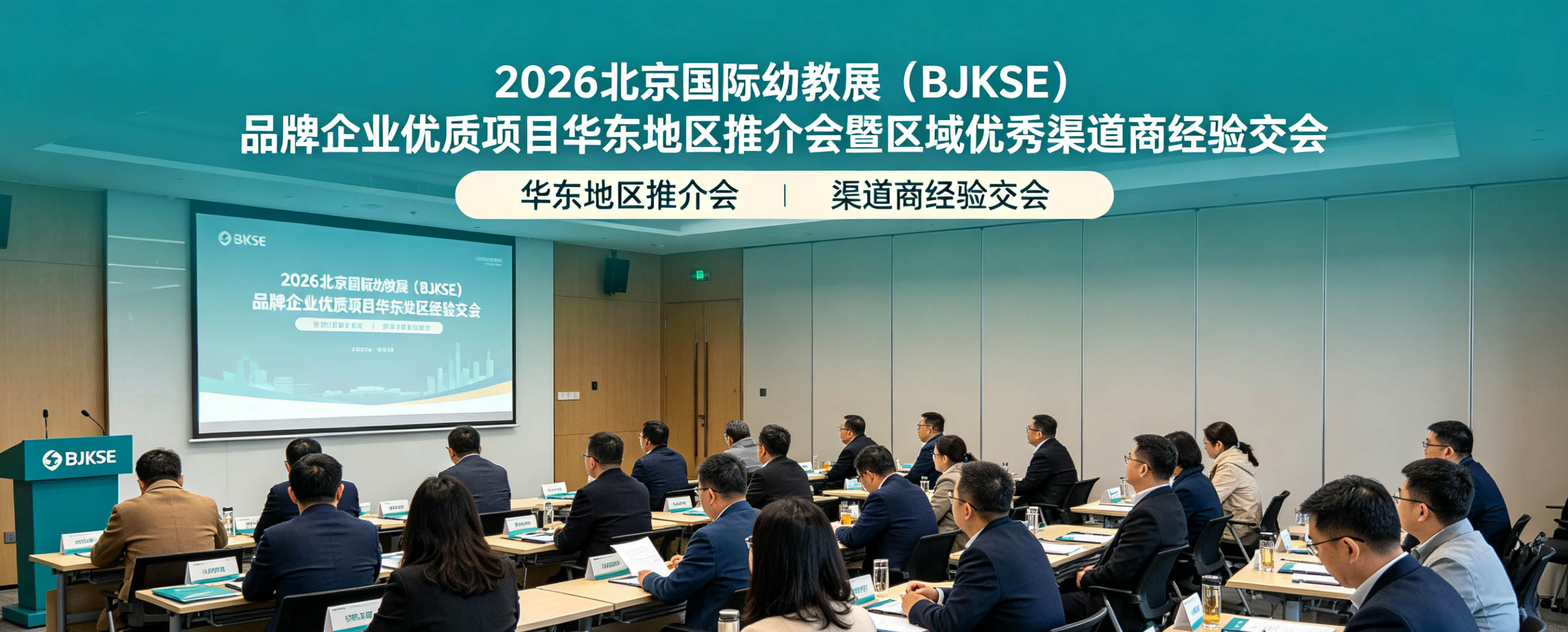 2026北京国际幼教展华东区域优秀渠道商交流会暨优质资源推介会