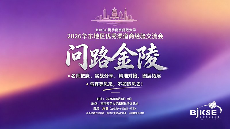 2026北京国际幼教展华东区域优秀渠道商交流会暨优质资源推介会