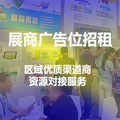 展商广告位招募